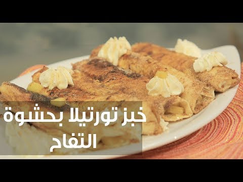 بالفيديو طريقة إعداد خبز تورتيلا بحشوة التفاح