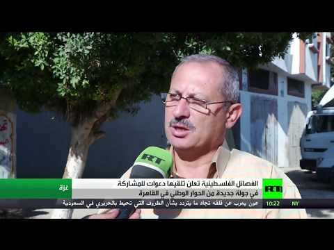 شاهد جولة جديدة من الحوار الوطني الفلسطيني