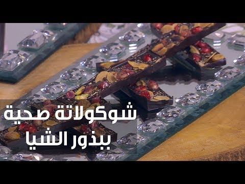 شاهد طريقة إعداد شوكولاتة صحية ببذور الشيا