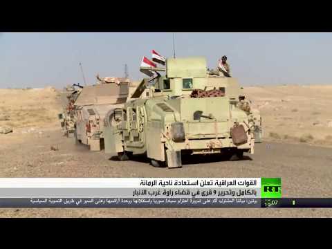 شاهد القوات العراقية تستعيد ناحية الرمانة في قضاءِ راوه غربَ الأنبار بالكامل