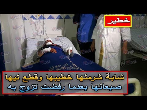 شاهد شاب يعتدي على خطيبته ويقطع لها أحد أصابعها