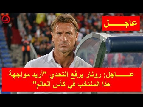 شاهد رونار يكشف عن المنتخب الذي يريد ملاقاته