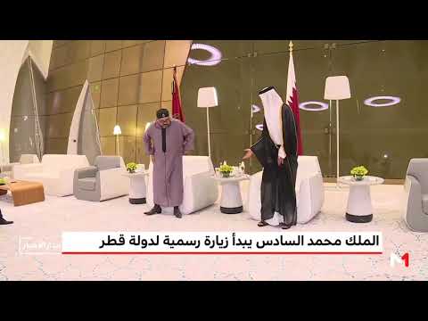 شاهد الملك محمد السادس يحلّ في دولة قطر