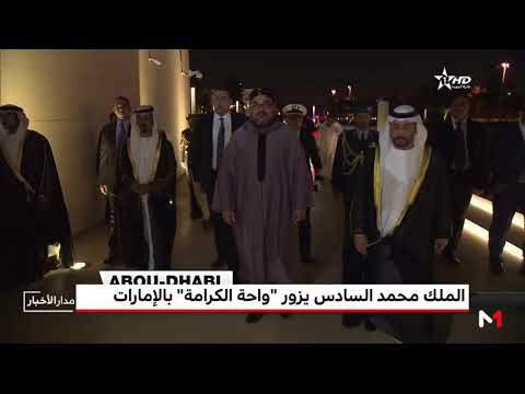 شاهد الملك محمد السادس يزور واحة الكرامة في أبو ظبي