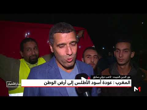 شاهد تصريحات طاقم المنتخب المغربي بعد الوصول إلى المملكة