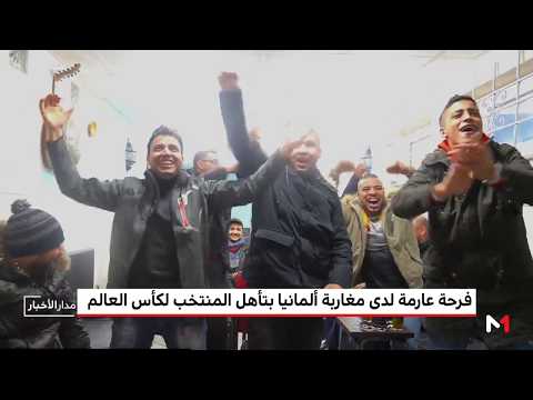 شاهد فرحة عارمة لدى المغربيين في ألمانيا بعد تأهل المنتخب إلى كأس العالم