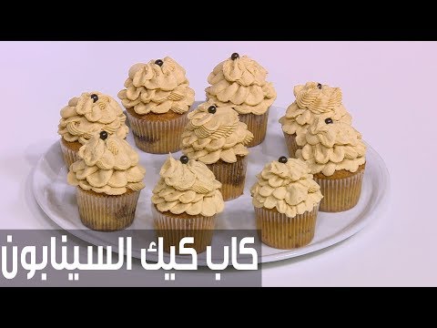 طريقة إعداد كاب كعك السينابون
