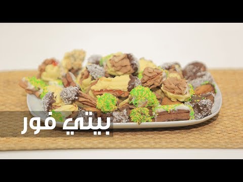 شاهد طريقة إعداد بيتي فور