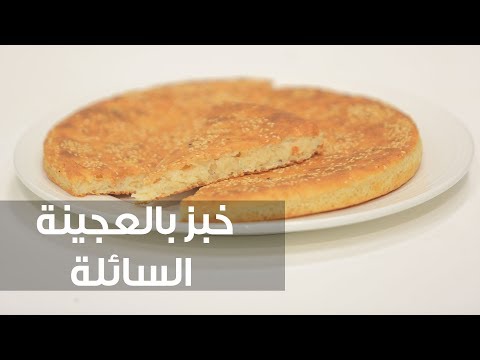 طريقة إعداد خبز بالعجينة السائلة