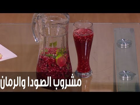 طريقة إعداد مشروب الصودا والرمان