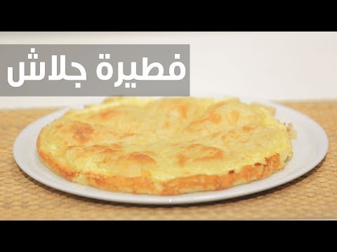 طريقة إعداد فطيرة جلاش
