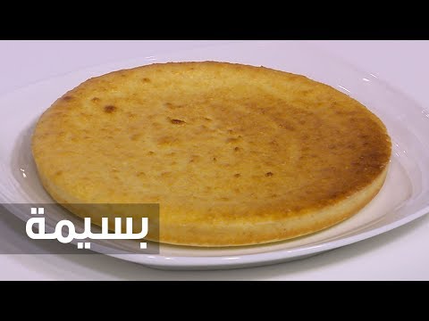 شاهد طريقة إعداد البسيمة