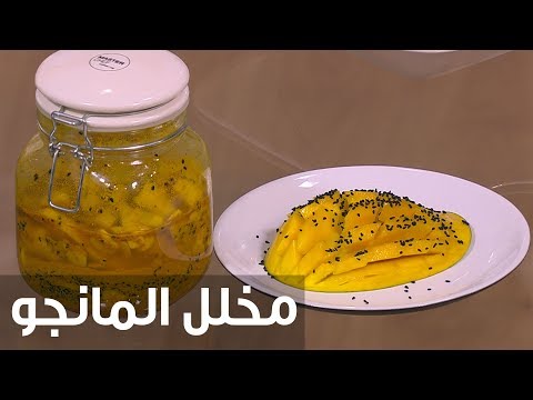 طريقة إعداد مخلل المانغو