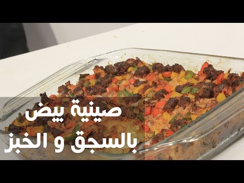 شاهد طريقة إعداد ومقادير صينية بيض بالسجق و الخبز