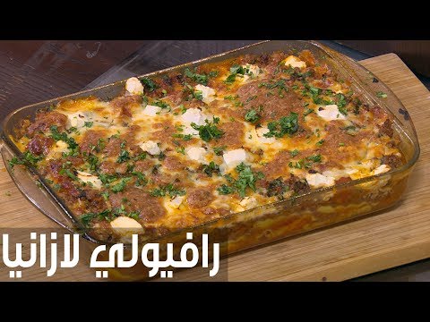 طريقة إعداد رافيولي لازانيا