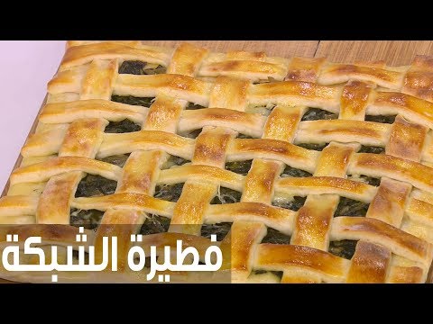 طريقة إعداد فطيرة الشبكة