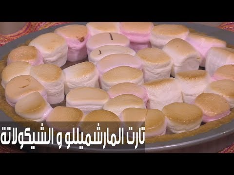 طريقة إعداد تارت المارشميللو والشيكولاتة