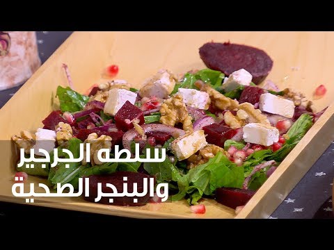 طريقة إعداد سلطه الجرجير والبنجر الصحية