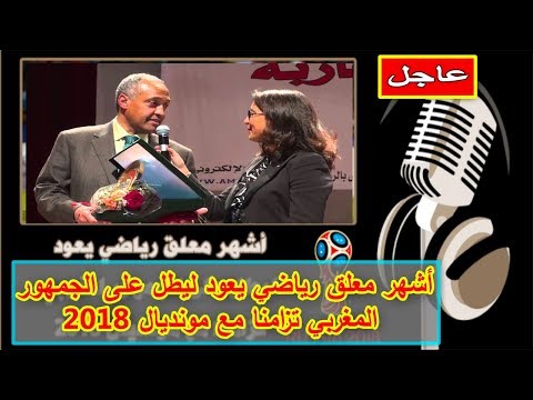 أشهر معلق رياضي يعود ليطل على الجمهور المغربي