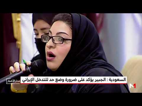 شاهد الجبير يؤكد على ضرورة وضع حد للتدخل الإيراني