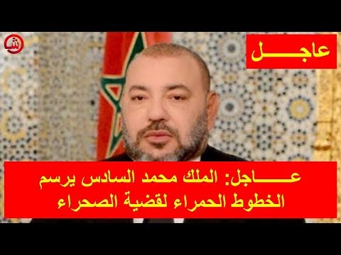 شاهد الملك محمد السادس يرسم الخطوط الحمراء لقضية الصحراء