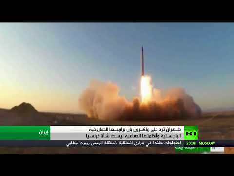 طهران تؤكّد أنّه لا شأن لفرنسا ببرنامجها الصاروخي