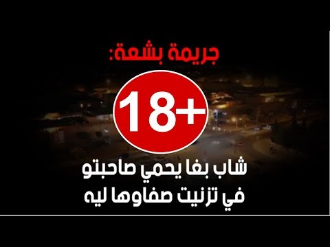 شاهد مصير شاب أراد أن يحمي صديقته في تزنيت