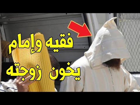 شاهد مصير الفقيه الذي رأته زوجته مع بنت الجيران