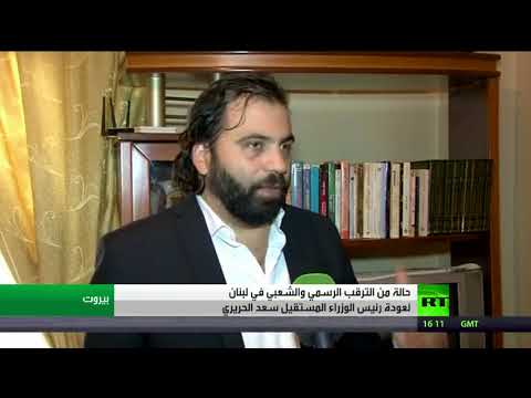 حالة من الترقب لعودة الحريري