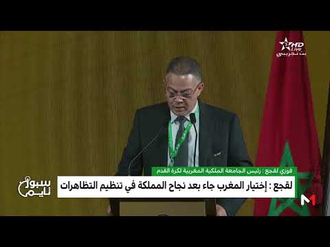 شاهد لقجع يشكر الكاف على ثقته في المغرب