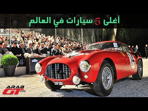 تعرف علي أغلى سيارات في العالم