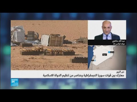 شاهد معارك بين قوات سورية الديمقراطية وداعش في دير الزور