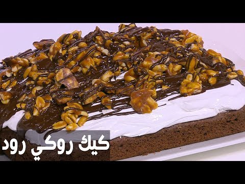 شاهد طريقة إعداد كيك روكي رود