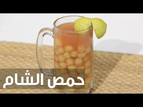 شاهد طريقة إعداد حمص الشام