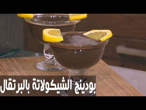 شاهد طريقة إعداد بودينج الشيكولاتة بالبرتقال