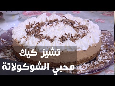 شاهد طريقة إعداد تشيز كيك محبي الشوكولاتة