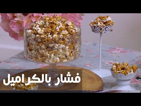 شاهد طريقة إعداد فشار بالكراميل