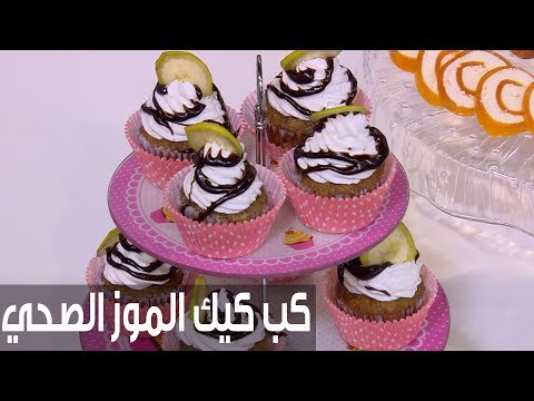 شاهد طريقة إعداد كب كيك الموز الصحي
