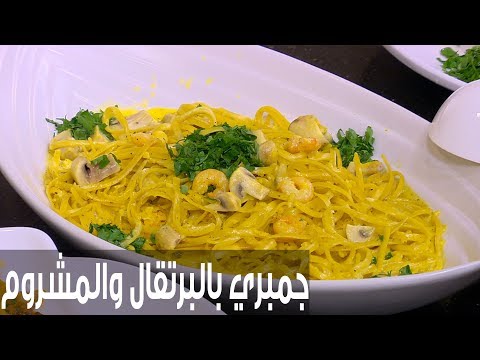 شاهد طريقة إعداد جمبري بالبرتقال والمشروم