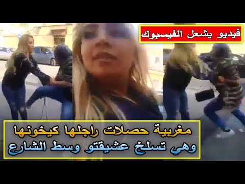 شاهد مغربية تسلخ عشيقة زوجها وسط الشارع