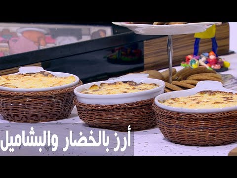شاهد طريقة إعداد أرز بالخضار والبشاميل