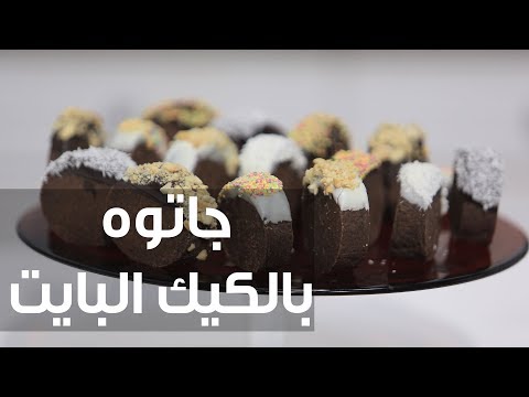 شاهد طريقة إعداد جاتوه بالكيك البايت