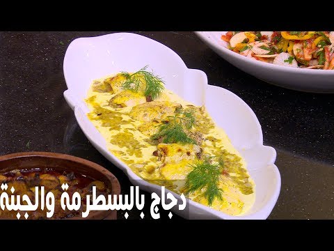 شاهد طريقة إعداد دجاج بالبسطرمة والجبن