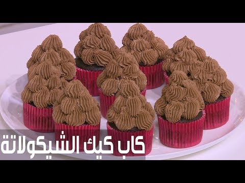 طريقة إعداد كاب كعك الشيكولاتة القابلة للفرد