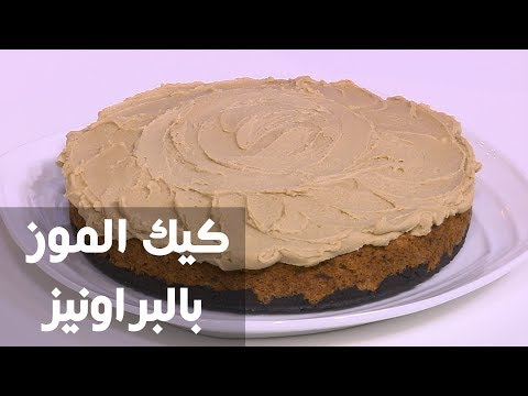 طريقة إعداد كيك الموز بالبراونيز
