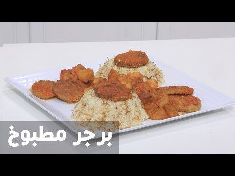 طريقة إعداد برجر مطبوخ