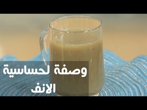 طريقة إعداد وصفة لحساسية الانف