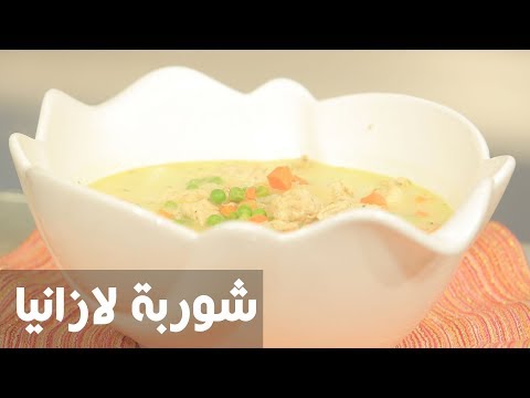 طريقة إعداد شوربة لازانيا