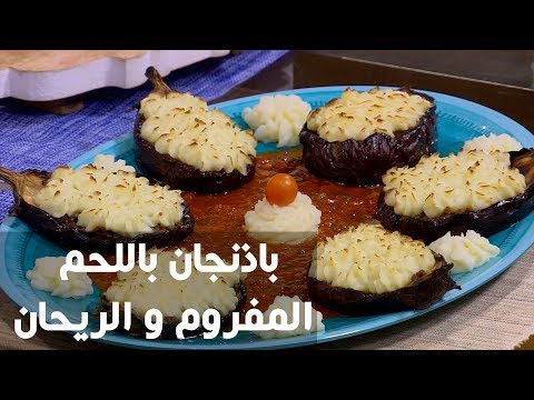 طريقة إعداد باذنجان باللحم المفروم و الريحان