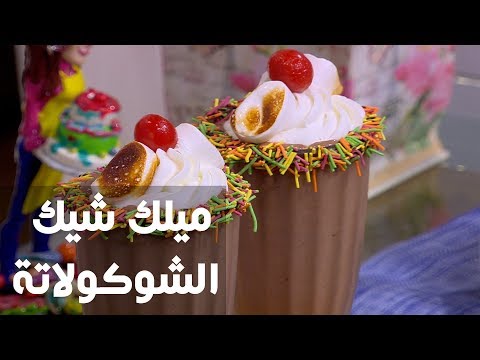 طريقة إعداد ميلك شيك الشوكولاتة
